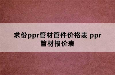 求份ppr管材管件价格表 ppr管材报价表